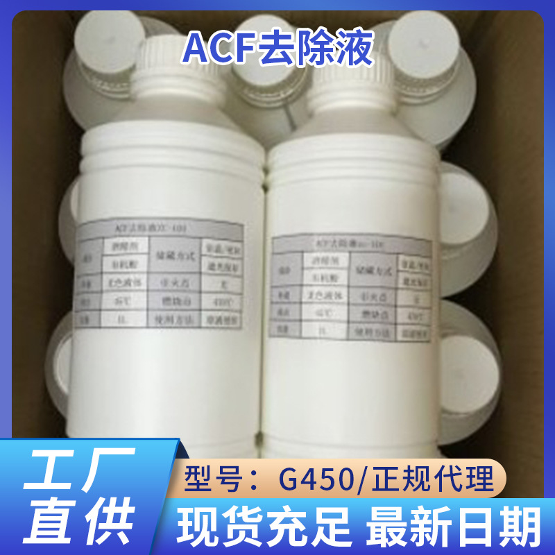 廠家直供ACF去除液 G450清除劑 接觸端子高效透明清洗劑